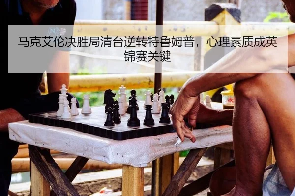 ma-ke-ai-lun-jue-sheng-ju-qing-tai-ni-zhuan-te-lu-mu-pu-xin-li-su-zhi-cheng-ying-jin-sai-guan-jian-2-420.jpg