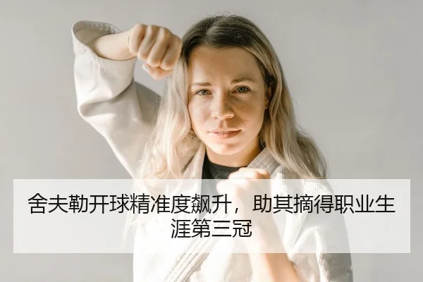 舍夫勒开球精准度飙升，助其摘得职业生涯第三冠
